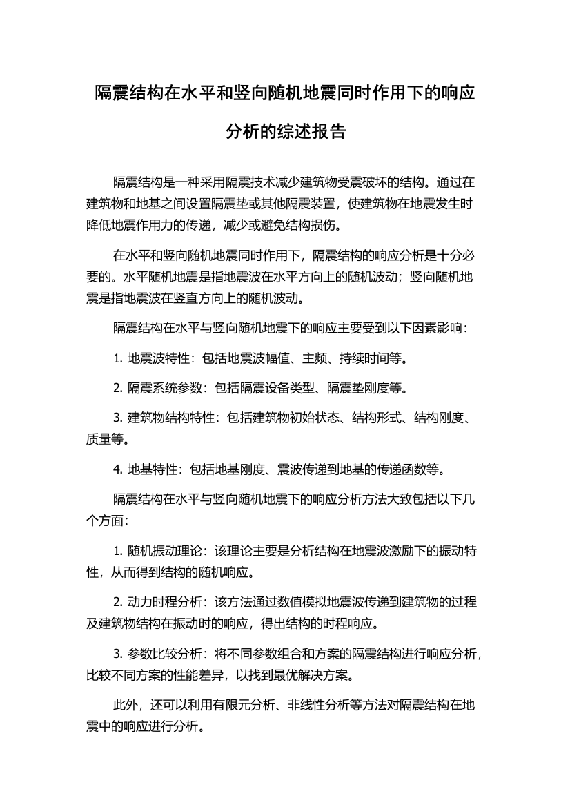 隔震结构在水平和竖向随机地震同时作用下的响应分析的综述报告