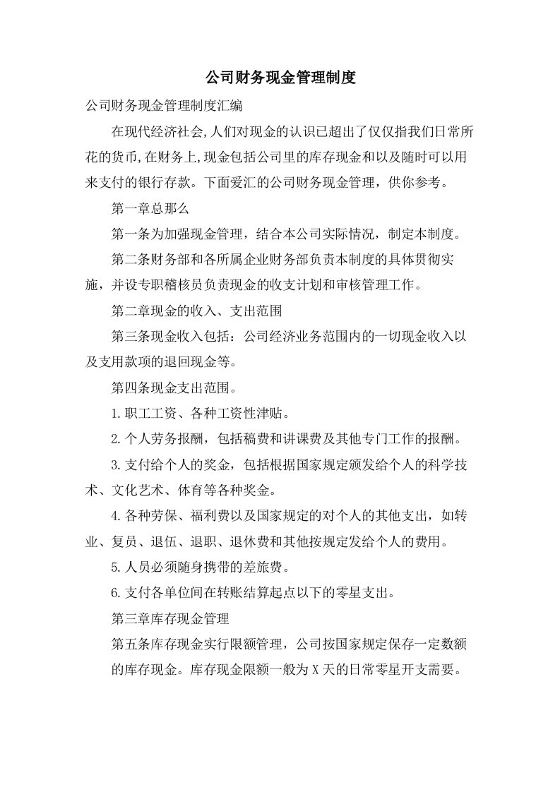 公司财务现金管理制度