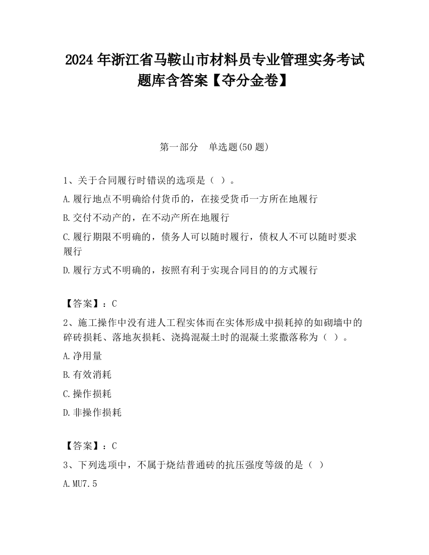 2024年浙江省马鞍山市材料员专业管理实务考试题库含答案【夺分金卷】