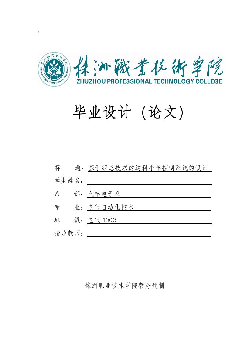 (毕业论文)基于组态技术的运料小车控制系统的设计