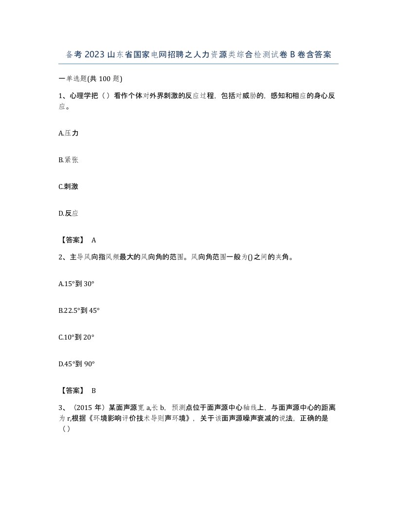 备考2023山东省国家电网招聘之人力资源类综合检测试卷B卷含答案