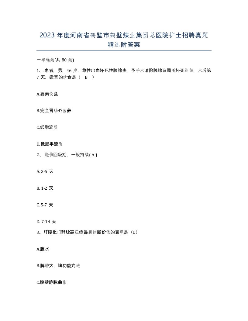 2023年度河南省鹤壁市鹤壁煤业集团总医院护士招聘真题附答案