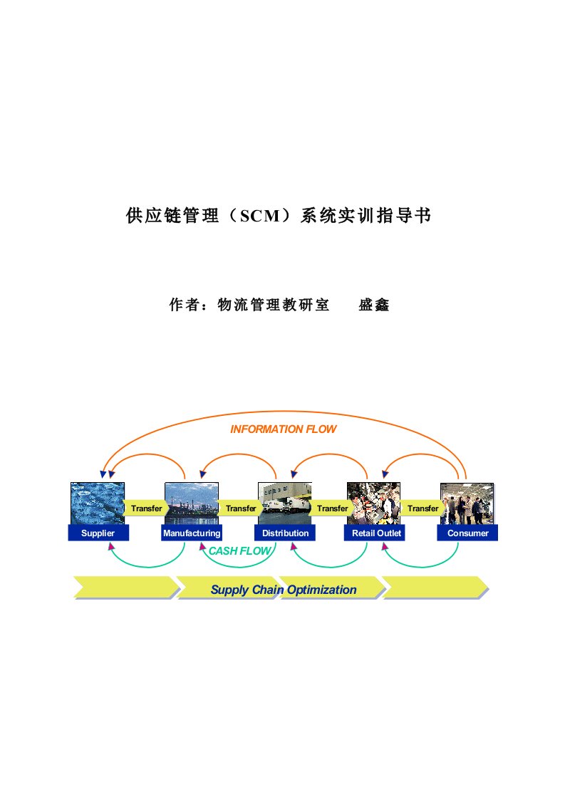 SCM实训系统实训指导书