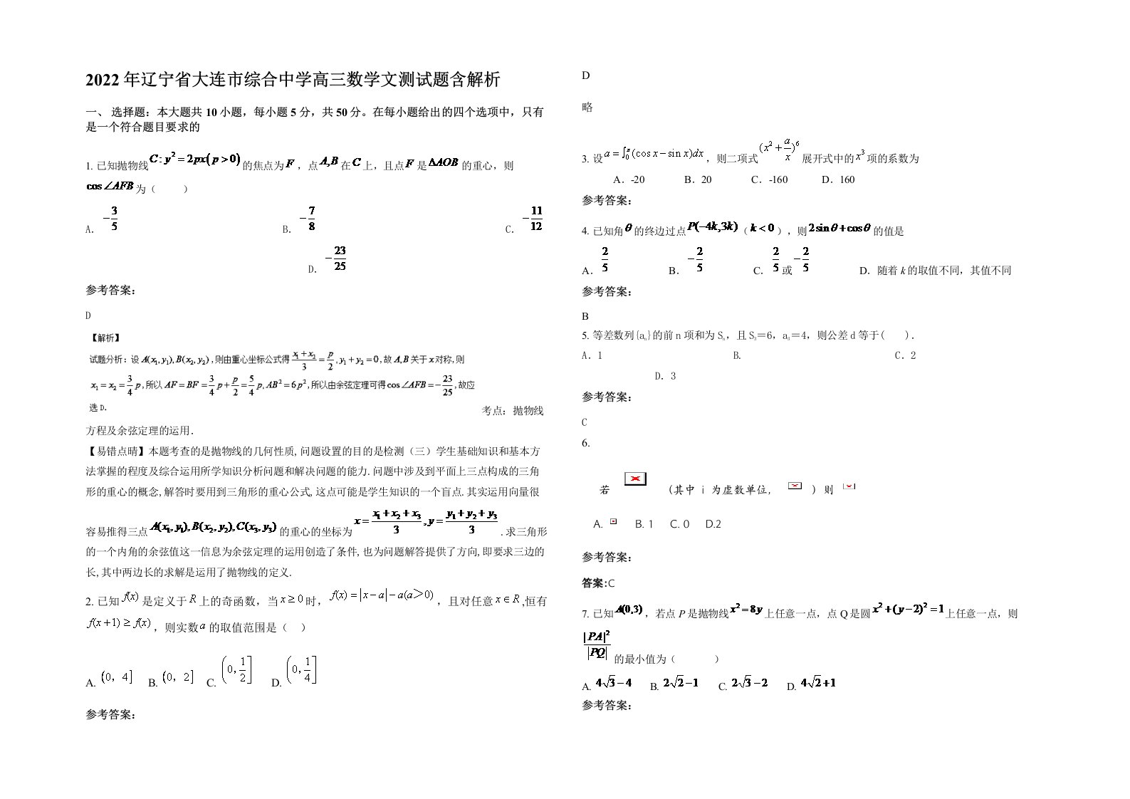 2022年辽宁省大连市综合中学高三数学文测试题含解析