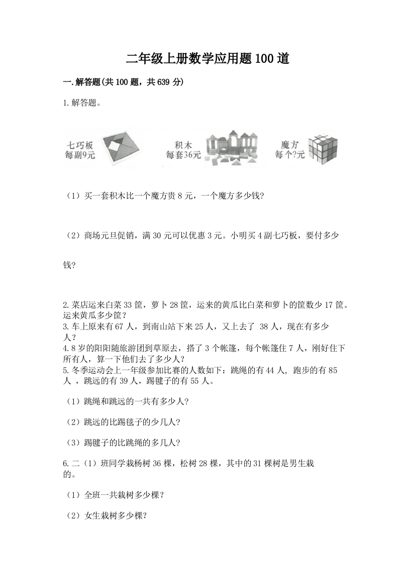 二年级上册数学应用题100道精品（典型题）