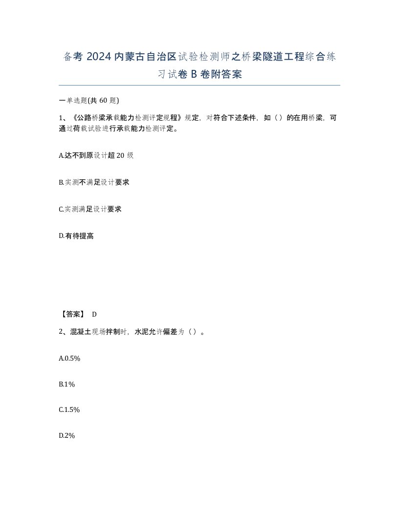 备考2024内蒙古自治区试验检测师之桥梁隧道工程综合练习试卷B卷附答案