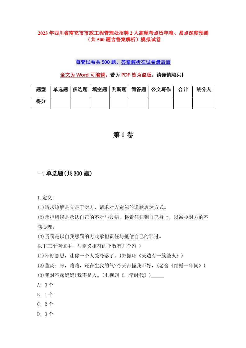 2023年四川省南充市市政工程管理处招聘2人高频考点历年难易点深度预测共500题含答案解析模拟试卷