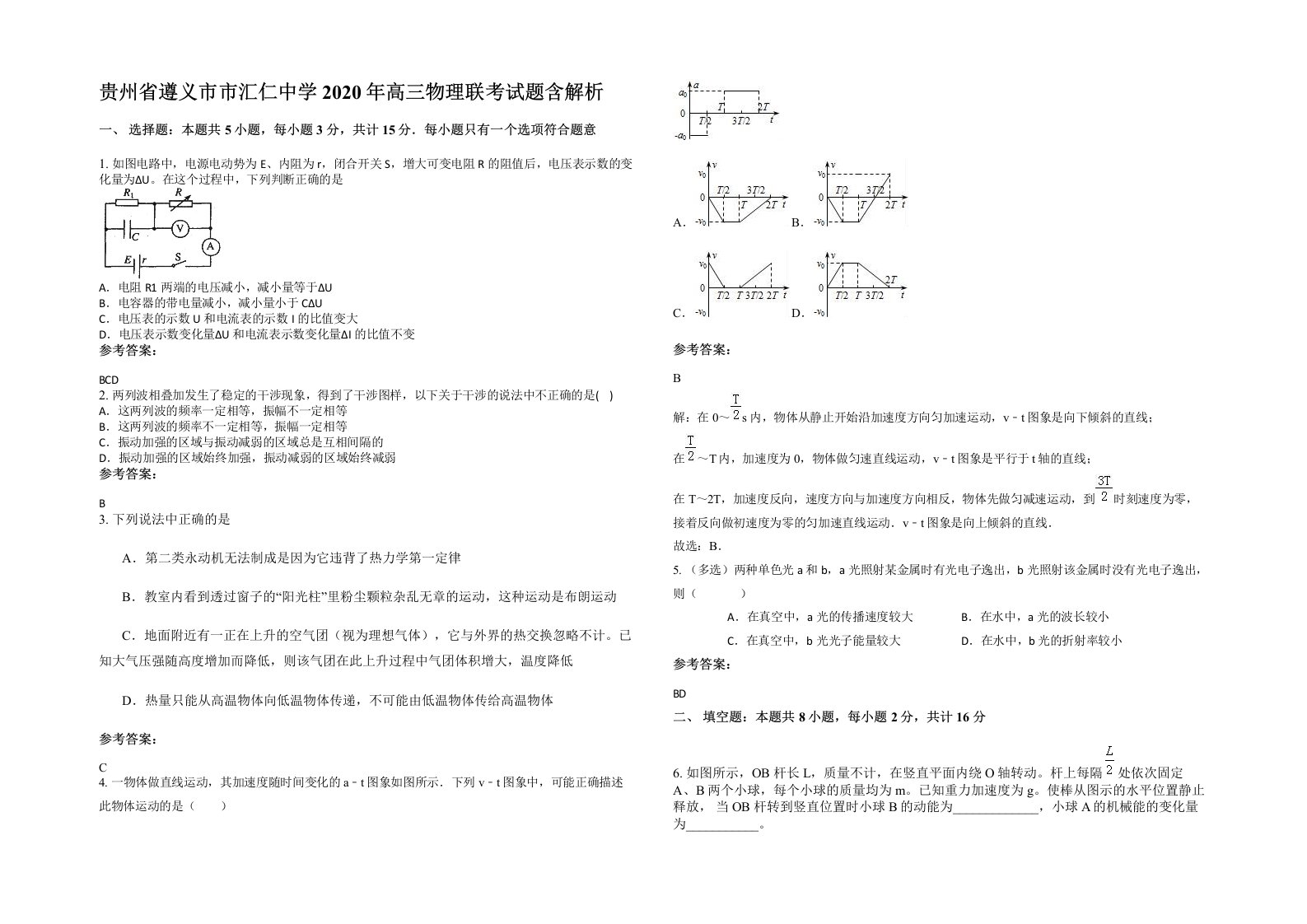 贵州省遵义市市汇仁中学2020年高三物理联考试题含解析