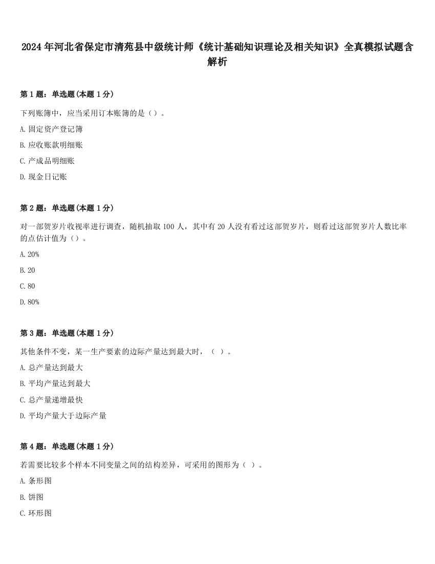 2024年河北省保定市清苑县中级统计师《统计基础知识理论及相关知识》全真模拟试题含解析