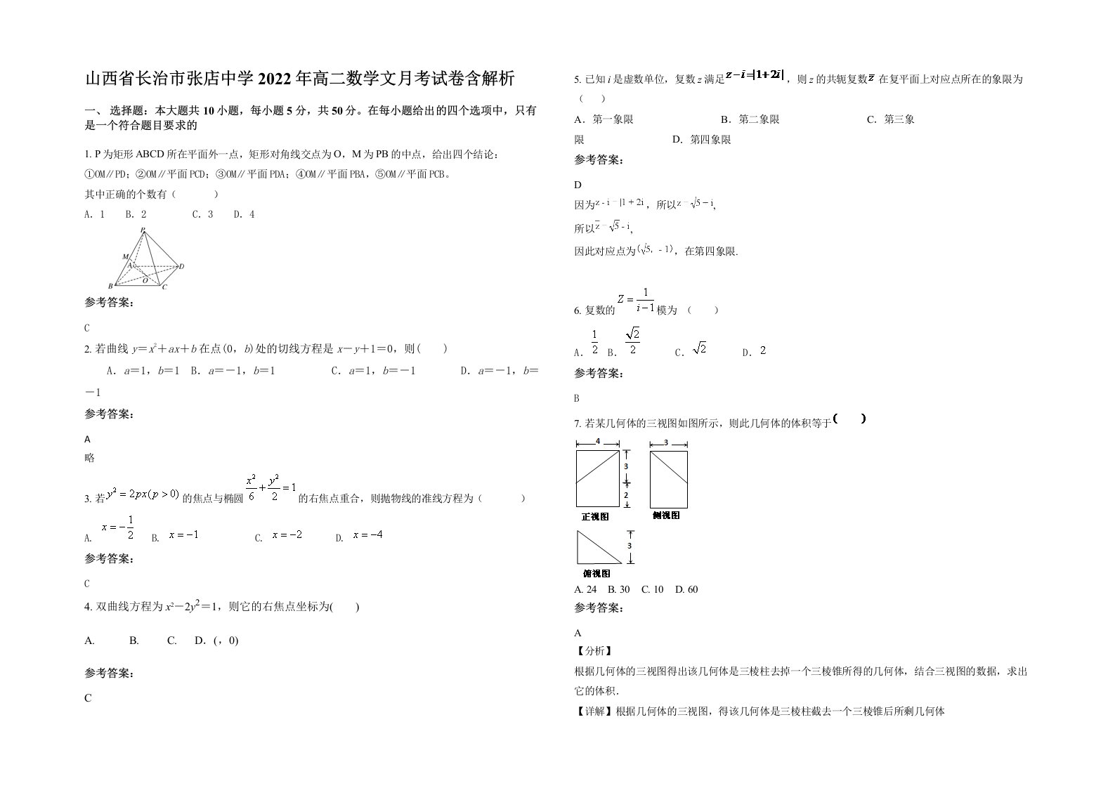 山西省长治市张店中学2022年高二数学文月考试卷含解析