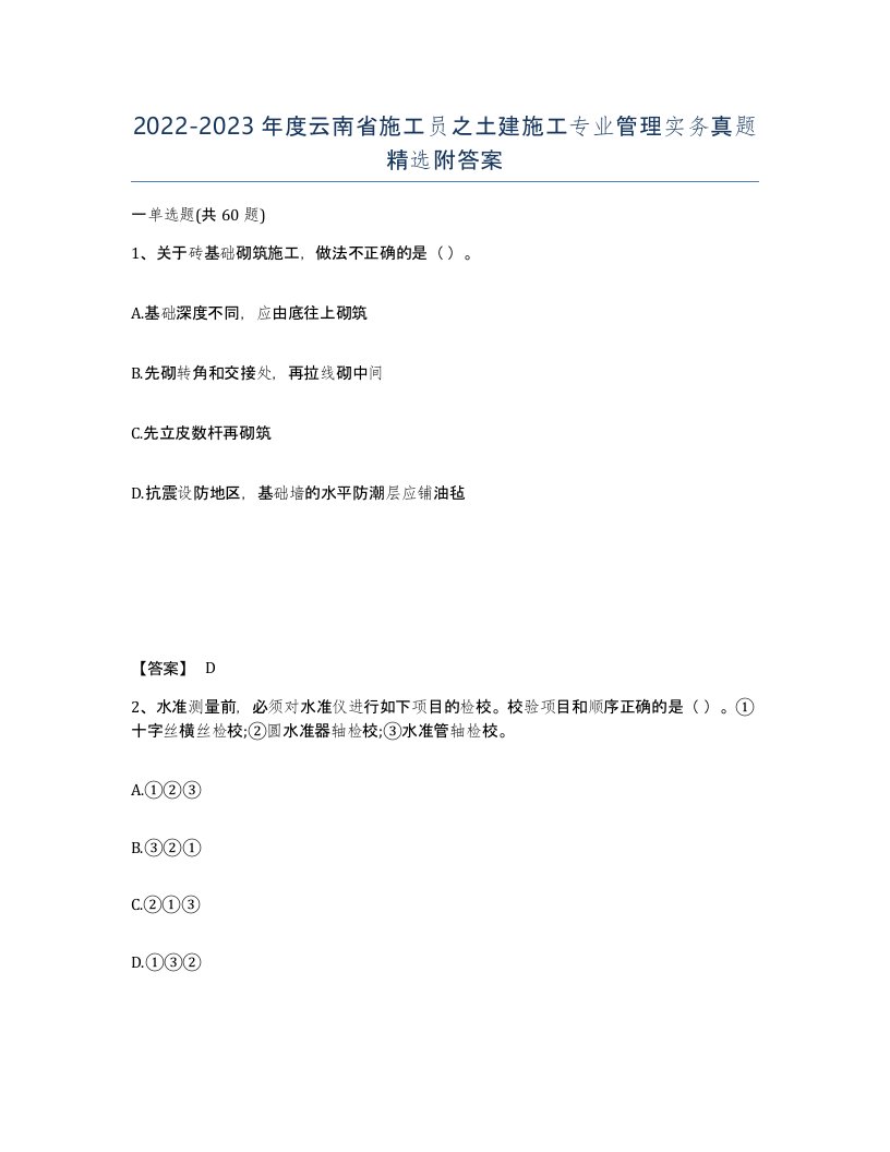 2022-2023年度云南省施工员之土建施工专业管理实务真题附答案