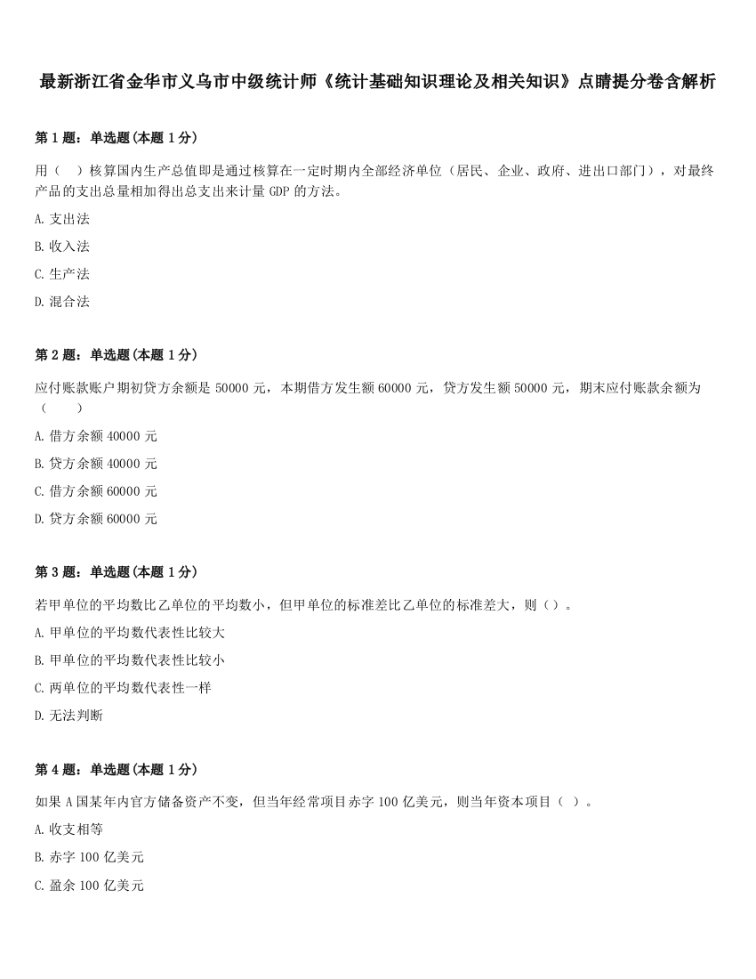 最新浙江省金华市义乌市中级统计师《统计基础知识理论及相关知识》点睛提分卷含解析