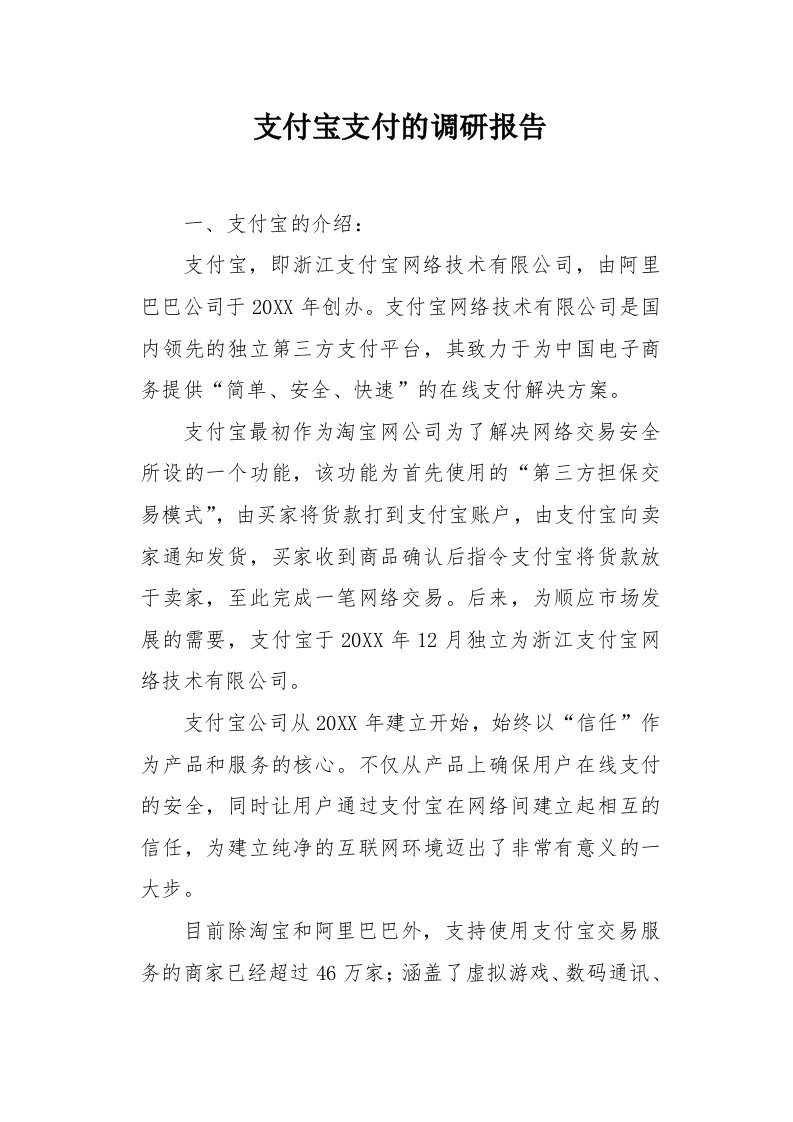 支付宝支付的调研报告