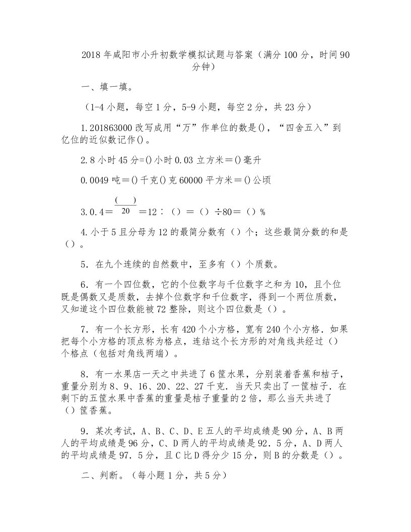 2018年咸阳市小升初数学模拟试题与答案