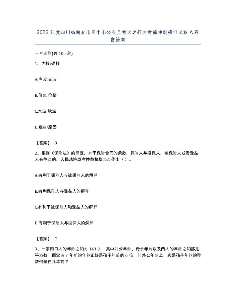 2022年度四川省南充市阆中市公务员考试之行测考前冲刺模拟试卷A卷含答案