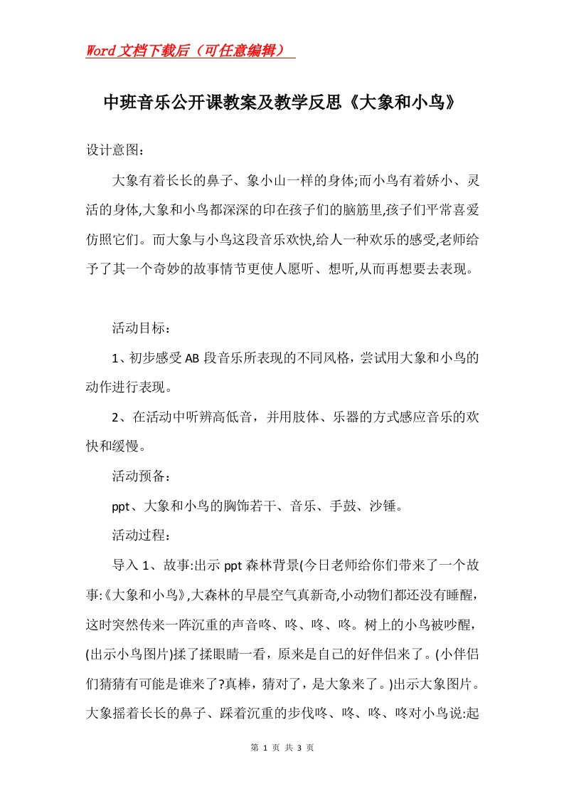 中班音乐公开课教案及教学反思大象和小鸟