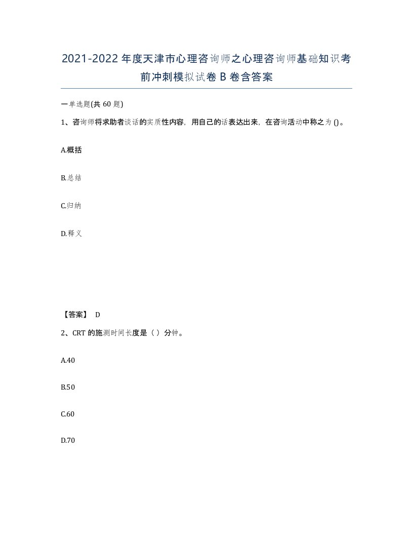 2021-2022年度天津市心理咨询师之心理咨询师基础知识考前冲刺模拟试卷B卷含答案