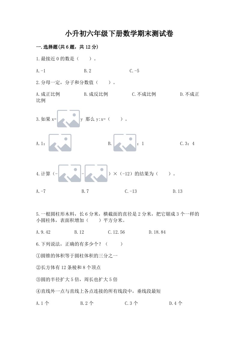 小升初六年级下册数学期末测试卷含完整答案【各地真题】