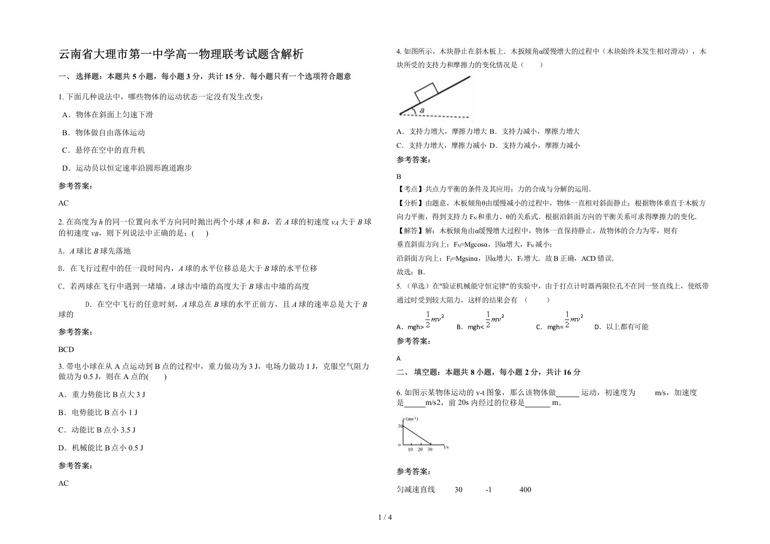 云南省大理市第一中学高一物理联考试题含解析