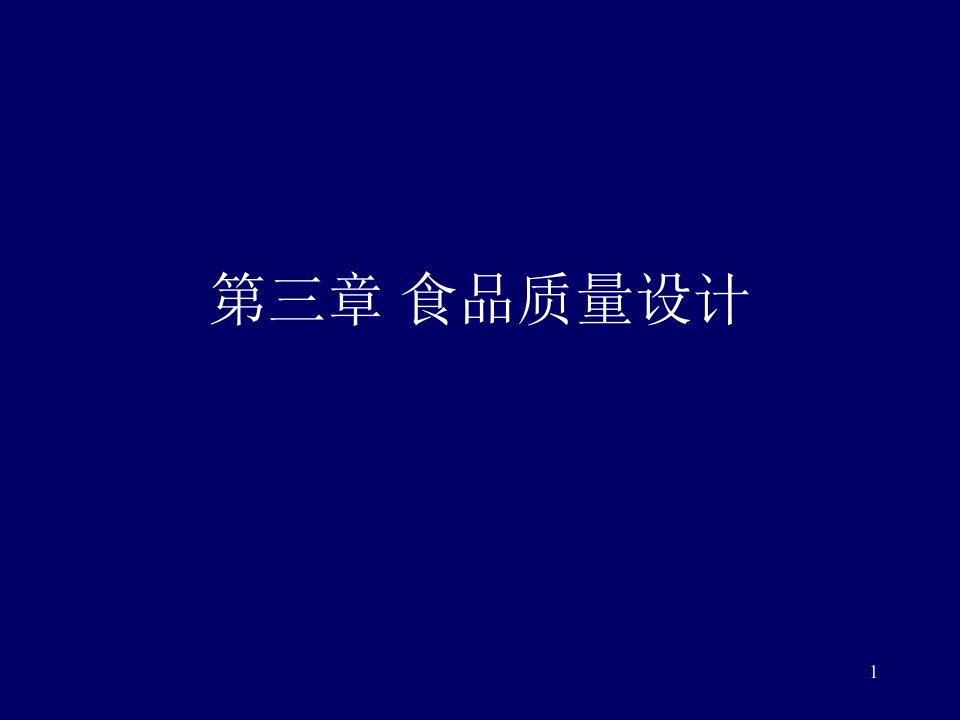 第三章食品质量设计课件教案与资料