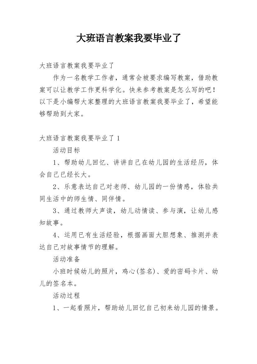 大班语言教案我要毕业了_1