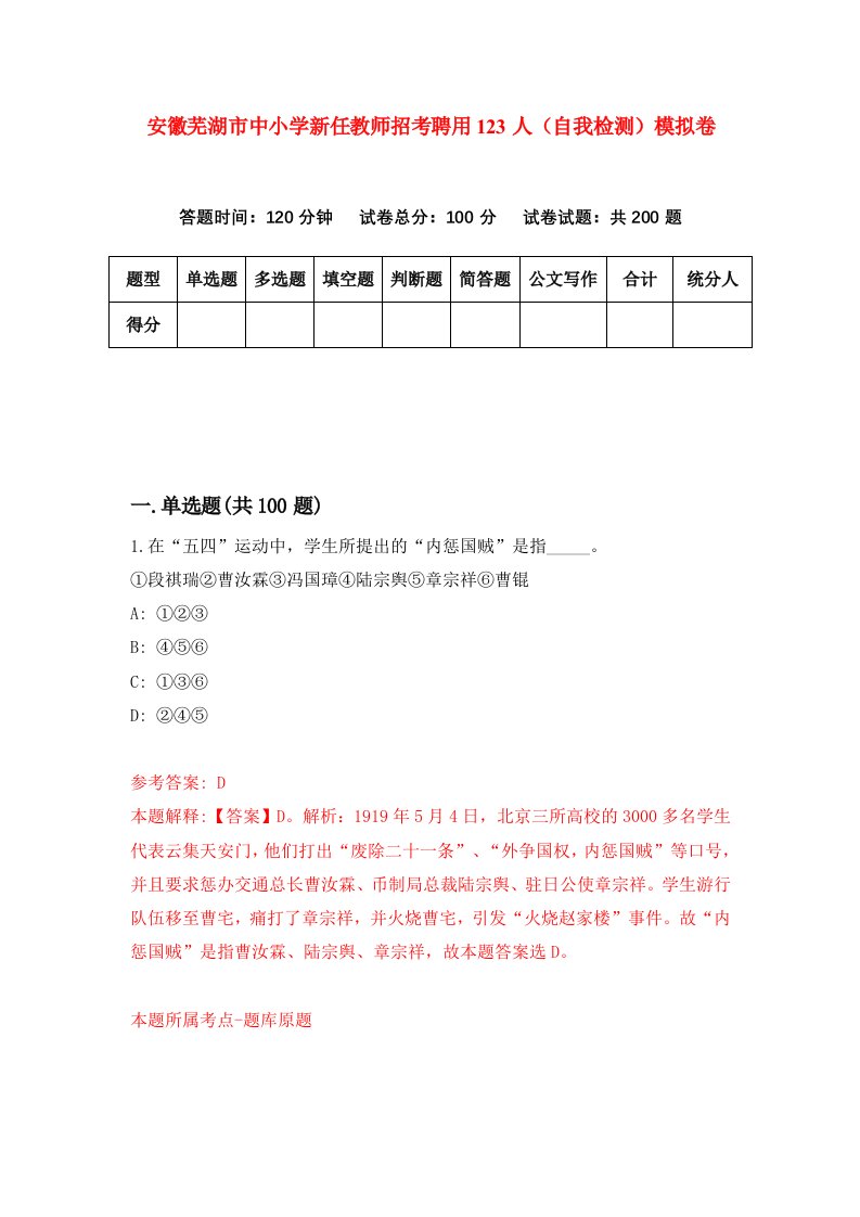 安徽芜湖市中小学新任教师招考聘用123人自我检测模拟卷第2期