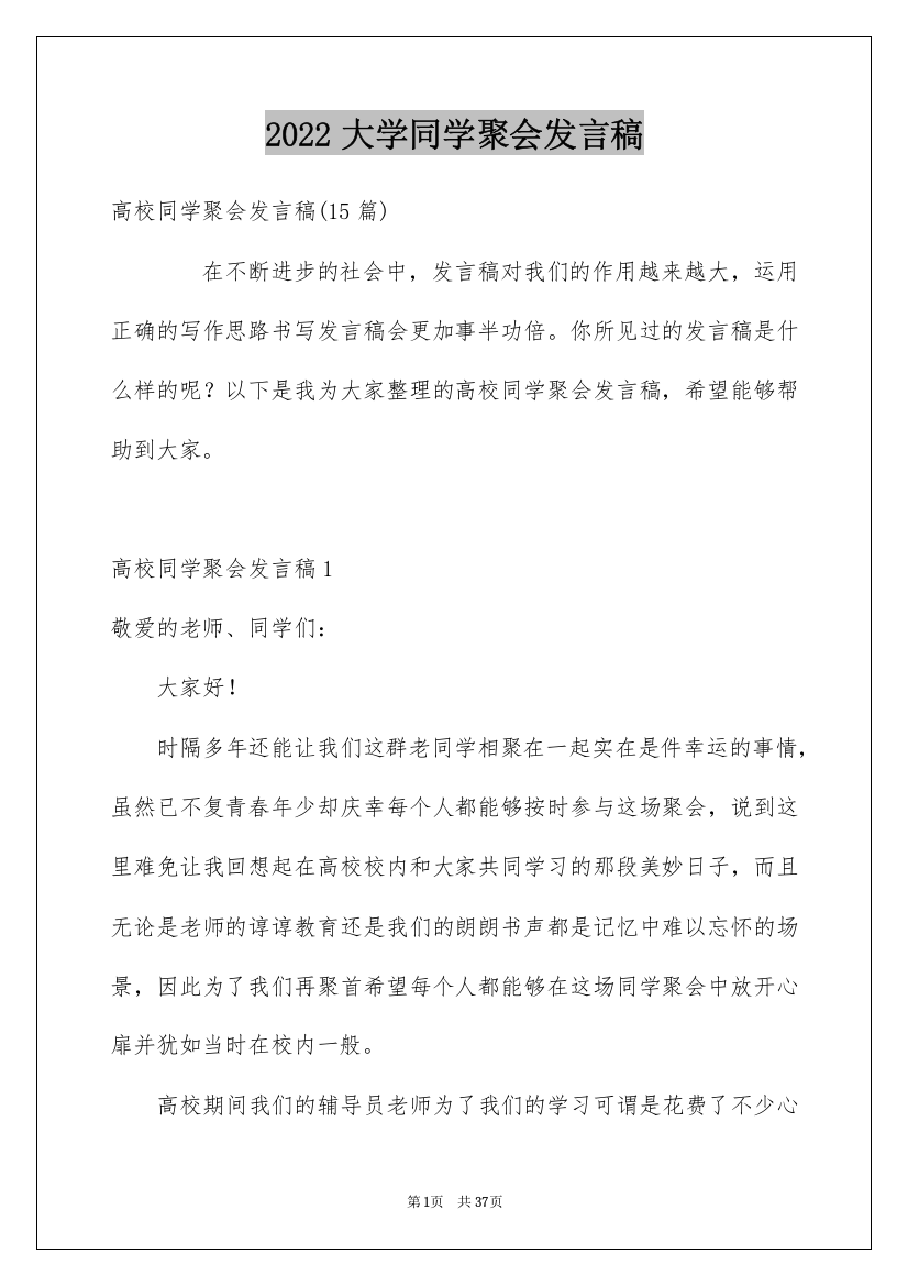 2022大学同学聚会发言稿_1