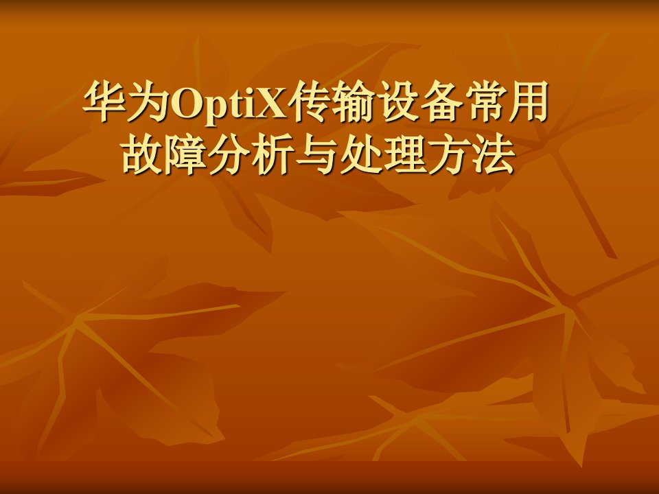 华为Optix系列光传输设备故障分析和处理方法