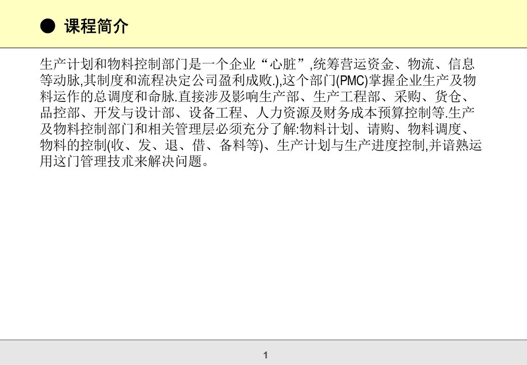 生产计划与物料控制提升训练营PMC