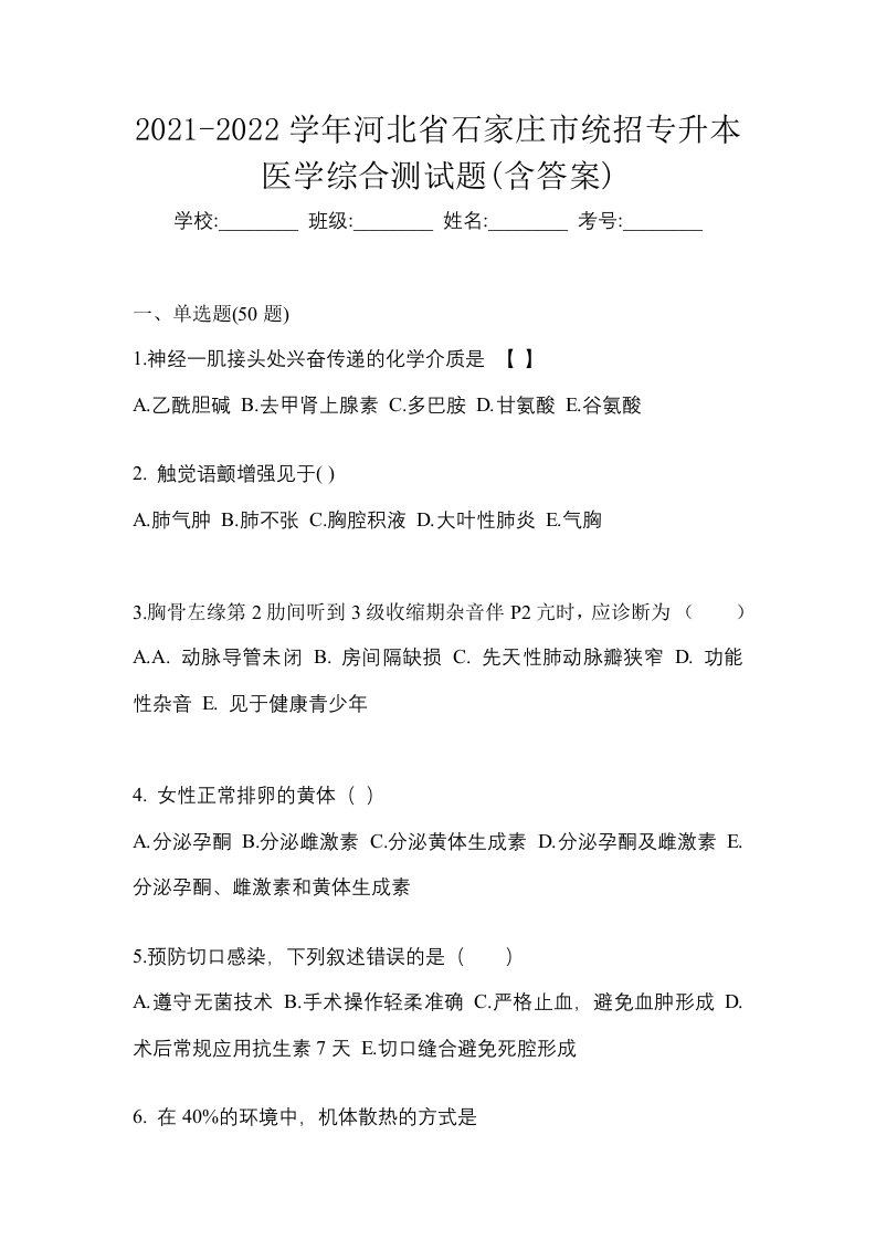 2021-2022学年河北省石家庄市统招专升本医学综合测试题含答案