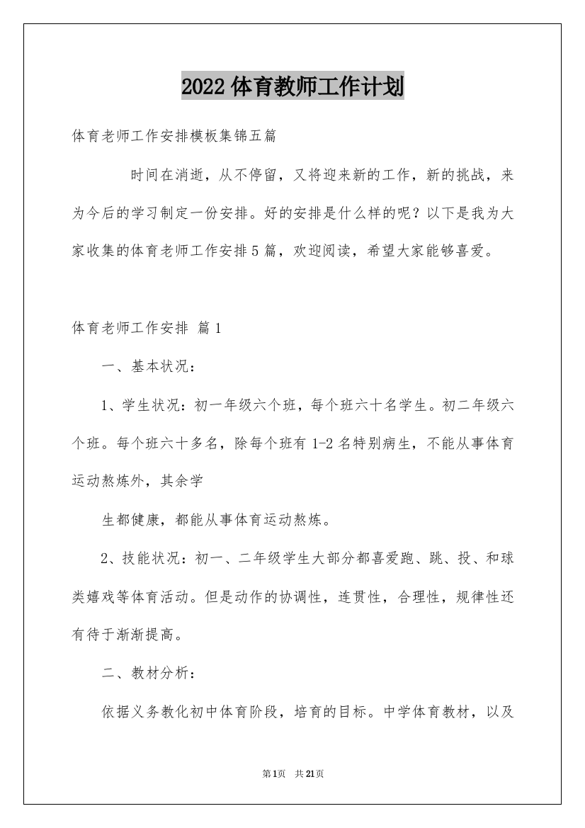 2022体育教师工作计划_84