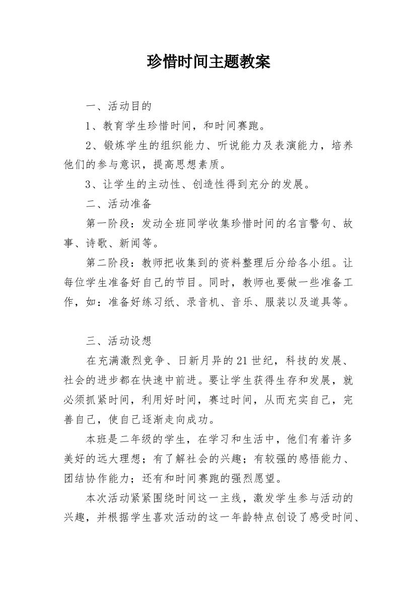 珍惜时间主题教案