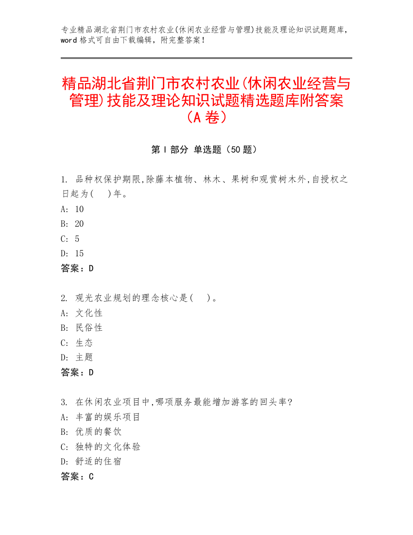 精品湖北省荆门市农村农业(休闲农业经营与管理)技能及理论知识试题精选题库附答案（A卷）