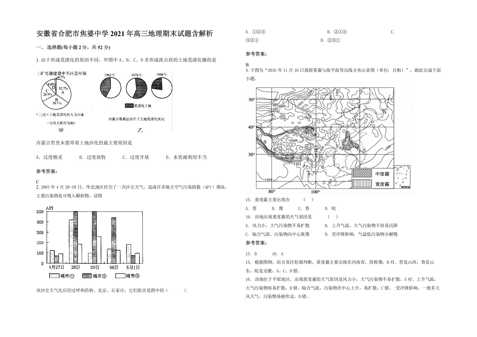 安徽省合肥市焦婆中学2021年高三地理期末试题含解析