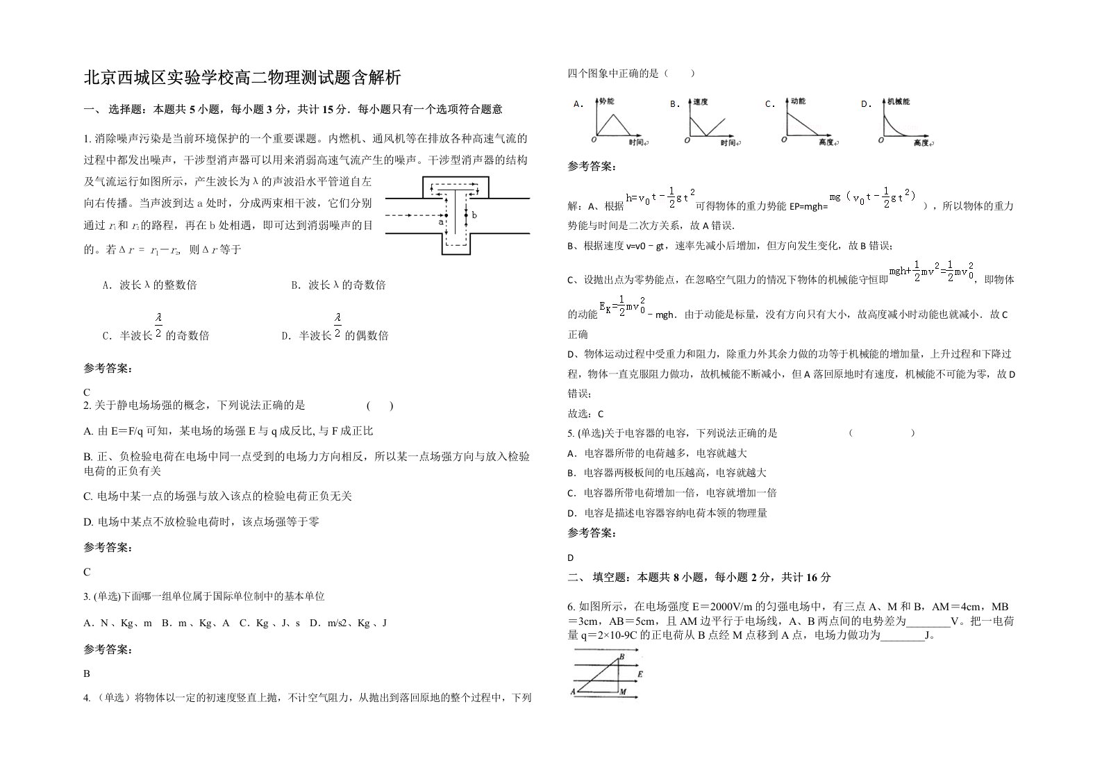 北京西城区实验学校高二物理测试题含解析