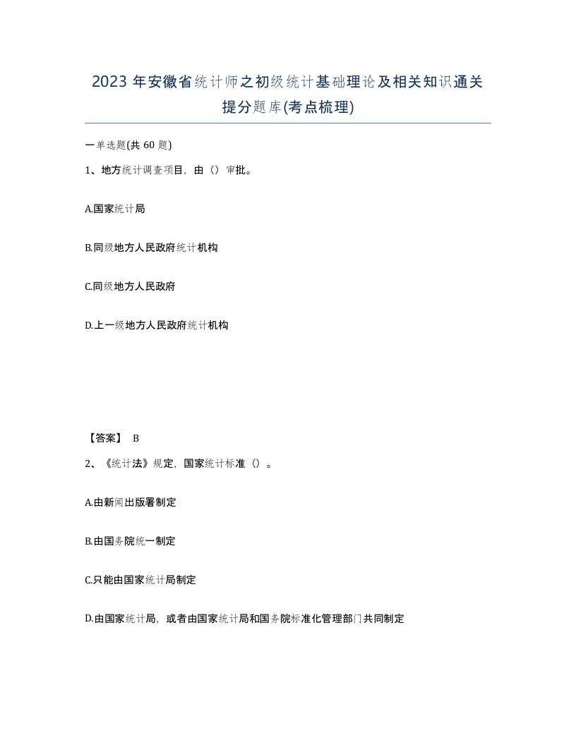 2023年安徽省统计师之初级统计基础理论及相关知识通关提分题库考点梳理