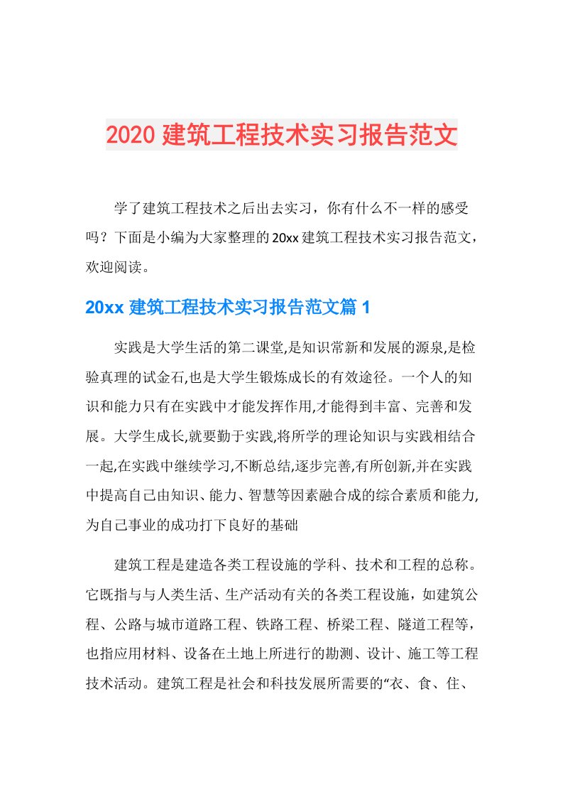 建筑工程技术实习报告范文