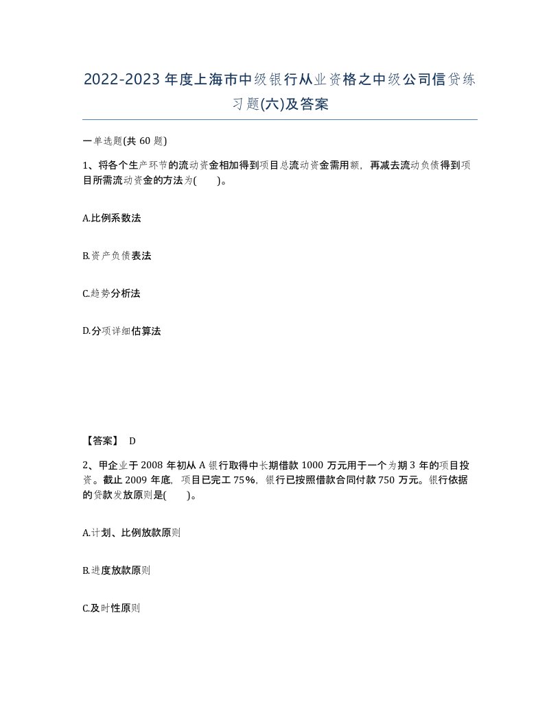 2022-2023年度上海市中级银行从业资格之中级公司信贷练习题六及答案