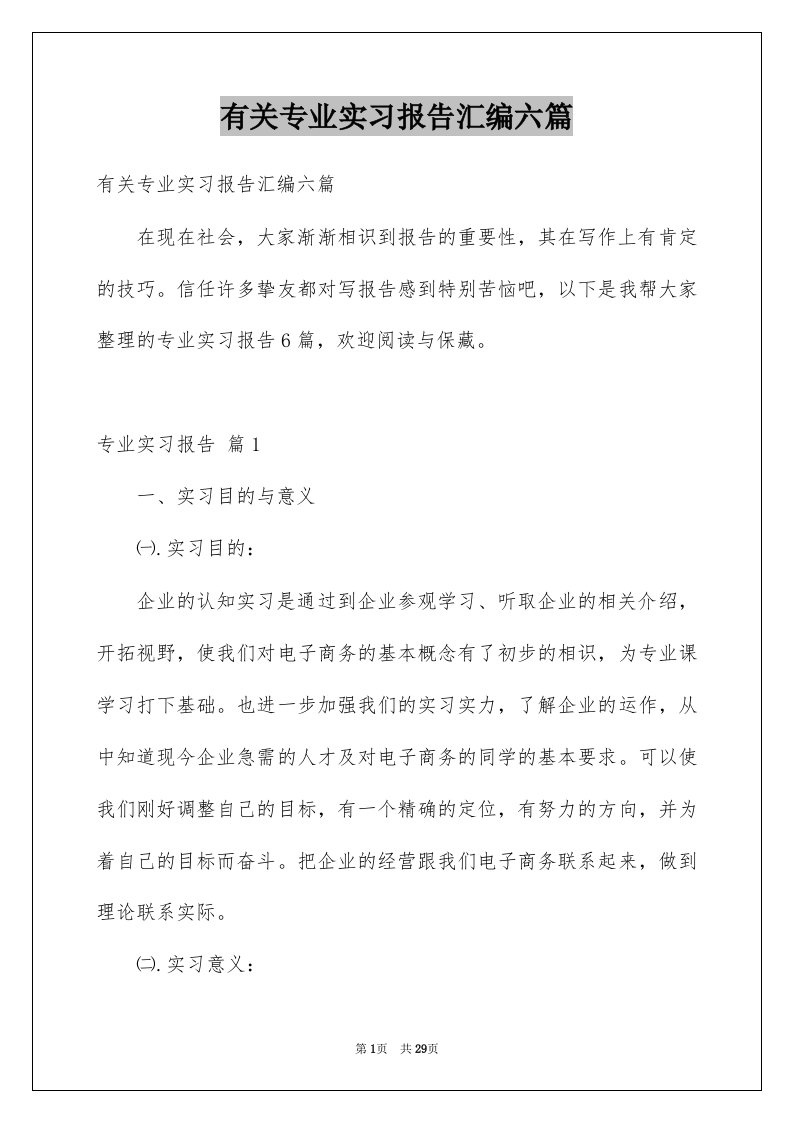 有关专业实习报告汇编六篇例文