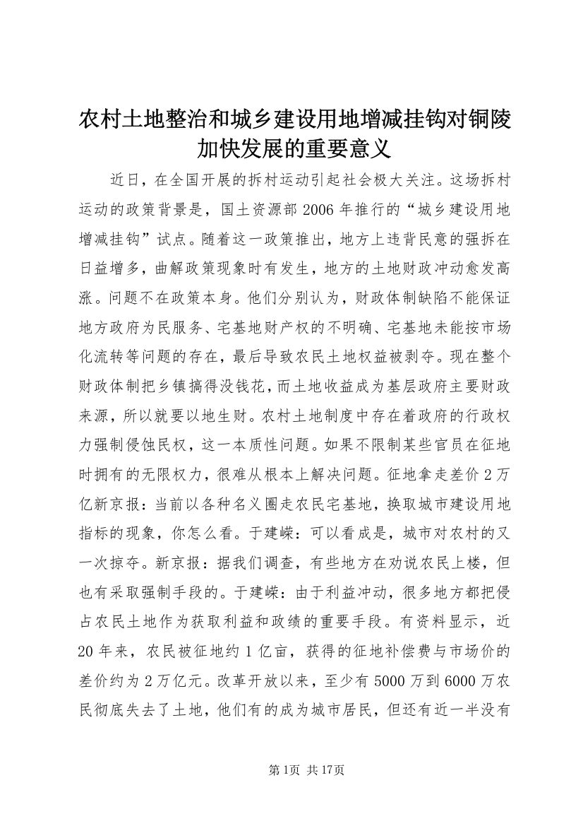 农村土地整治和城乡建设用地增减挂钩对铜陵加快发展的重要意义