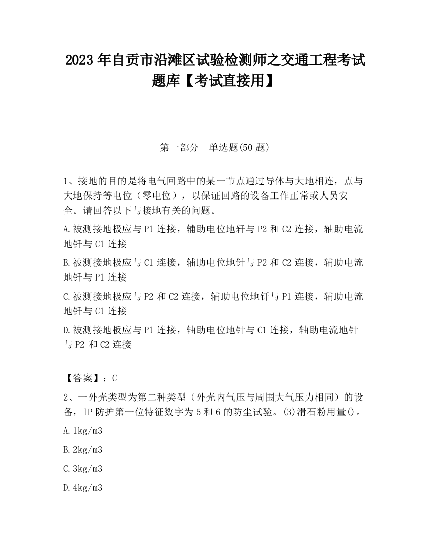 2023年自贡市沿滩区试验检测师之交通工程考试题库【考试直接用】