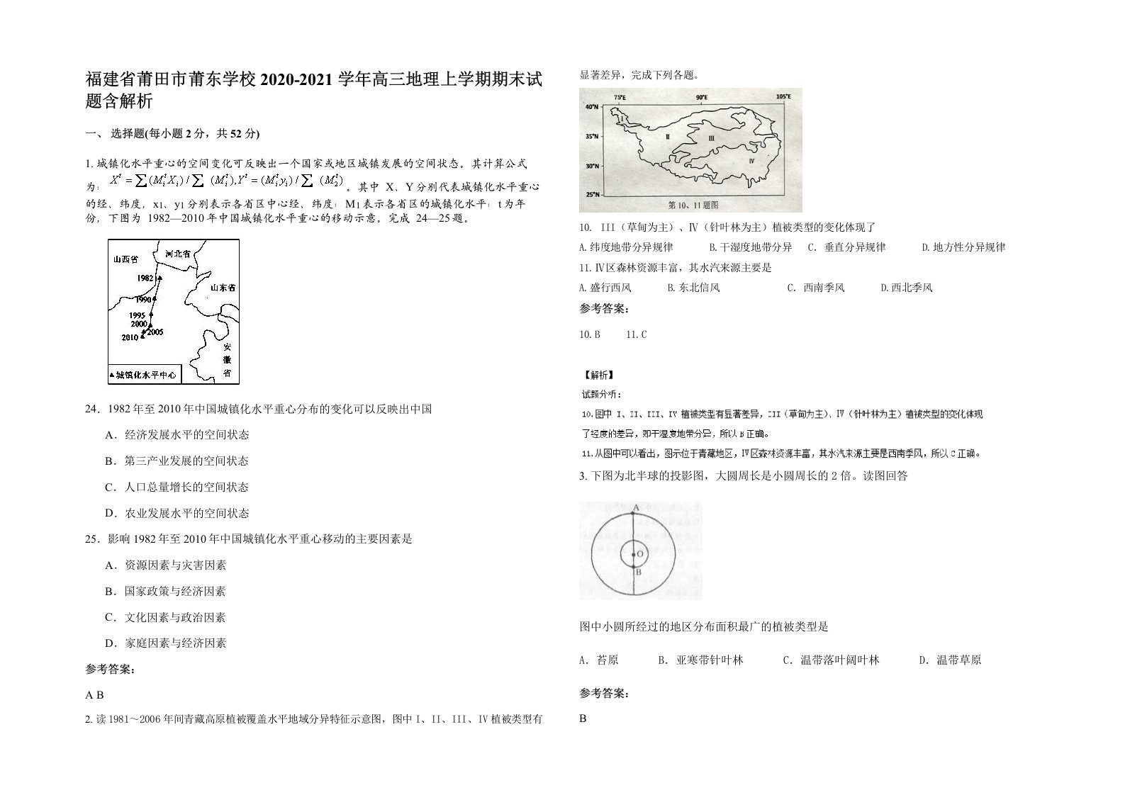 福建省莆田市莆东学校2020-2021学年高三地理上学期期末试题含解析