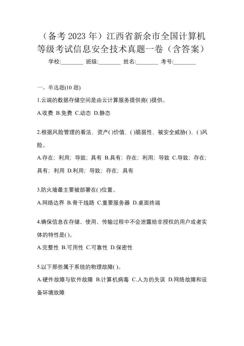 备考2023年江西省新余市全国计算机等级考试信息安全技术真题一卷含答案