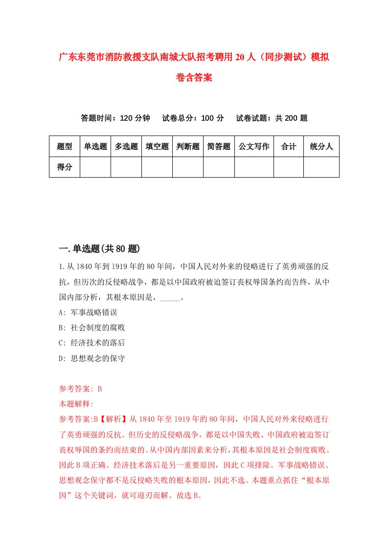 广东东莞市消防救援支队南城大队招考聘用20人同步测试模拟卷含答案3