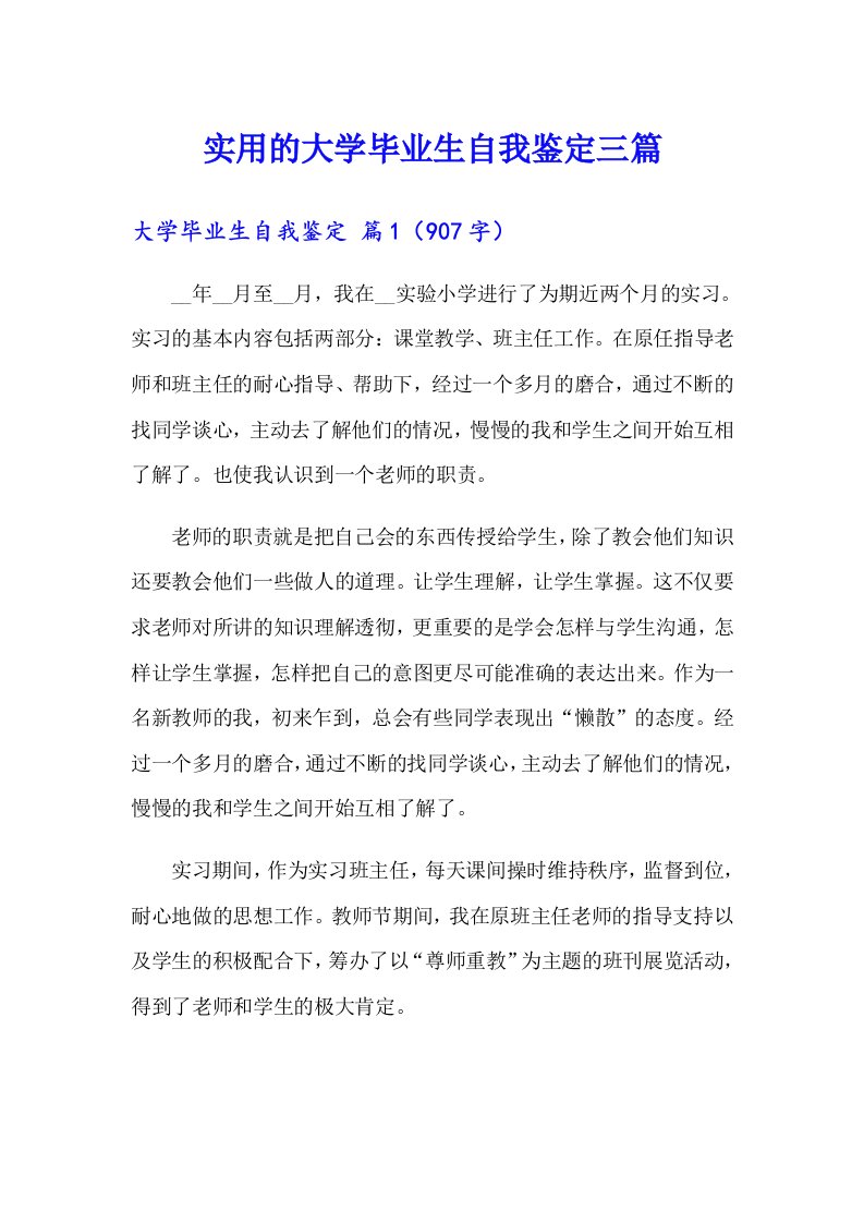 实用的大学毕业生自我鉴定三篇