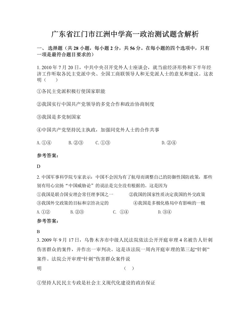 广东省江门市江洲中学高一政治测试题含解析