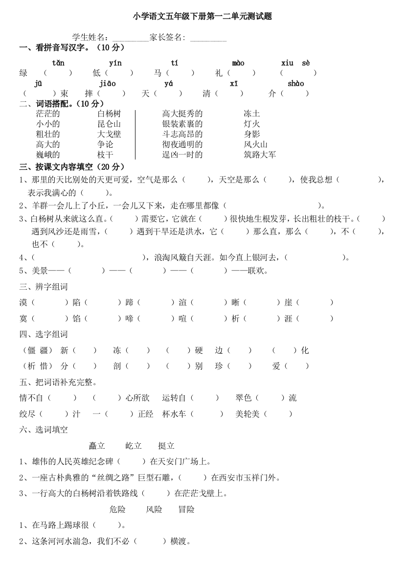 人教版五年级下册语文一二单元测试题