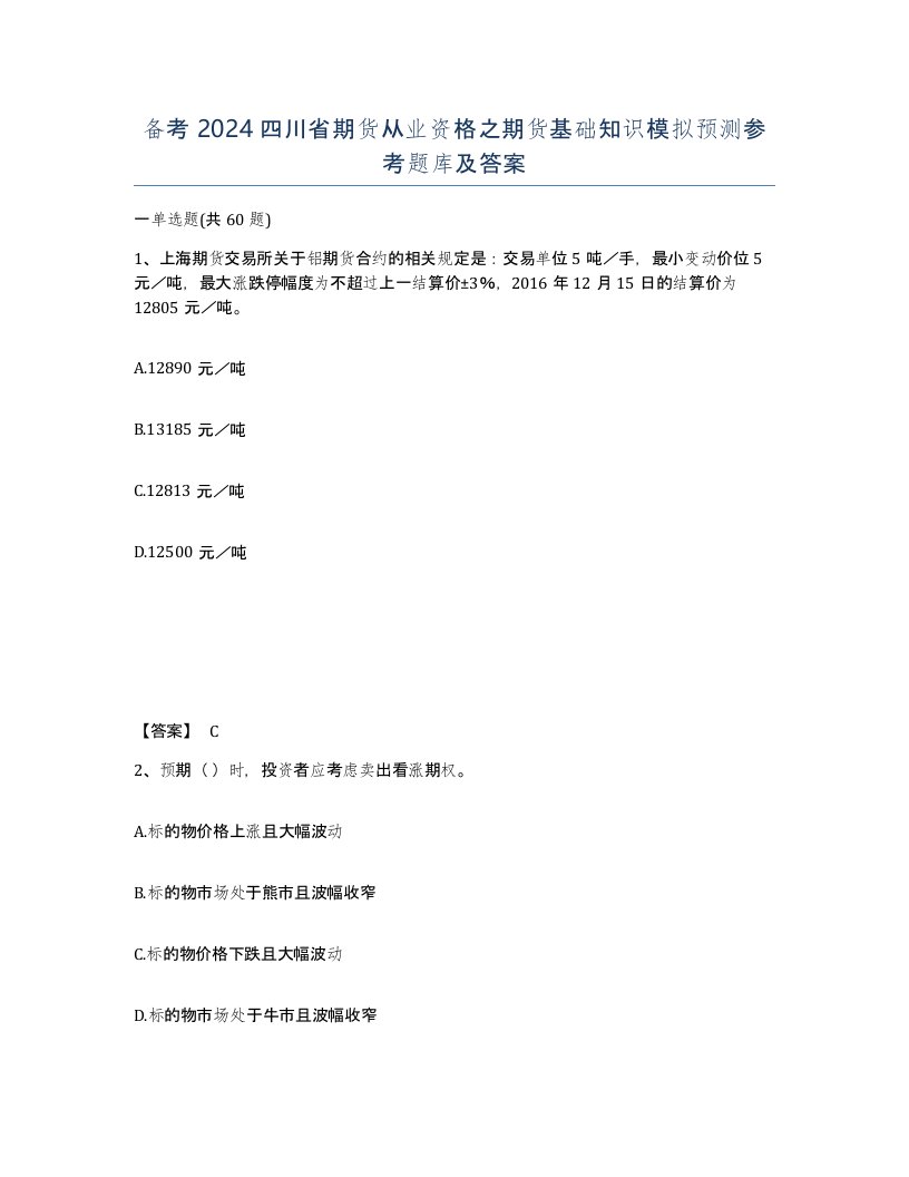 备考2024四川省期货从业资格之期货基础知识模拟预测参考题库及答案