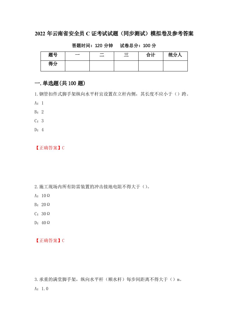 2022年云南省安全员C证考试试题同步测试模拟卷及参考答案第65套