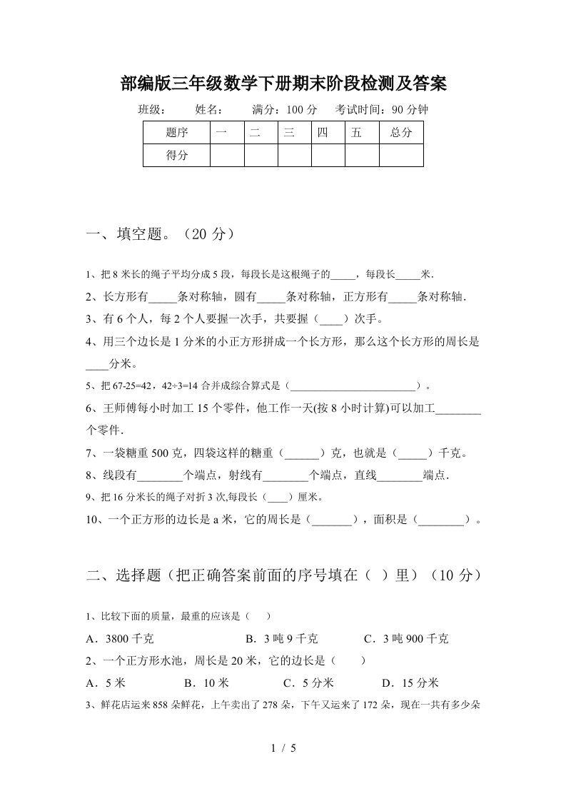 部编版三年级数学下册期末阶段检测及答案